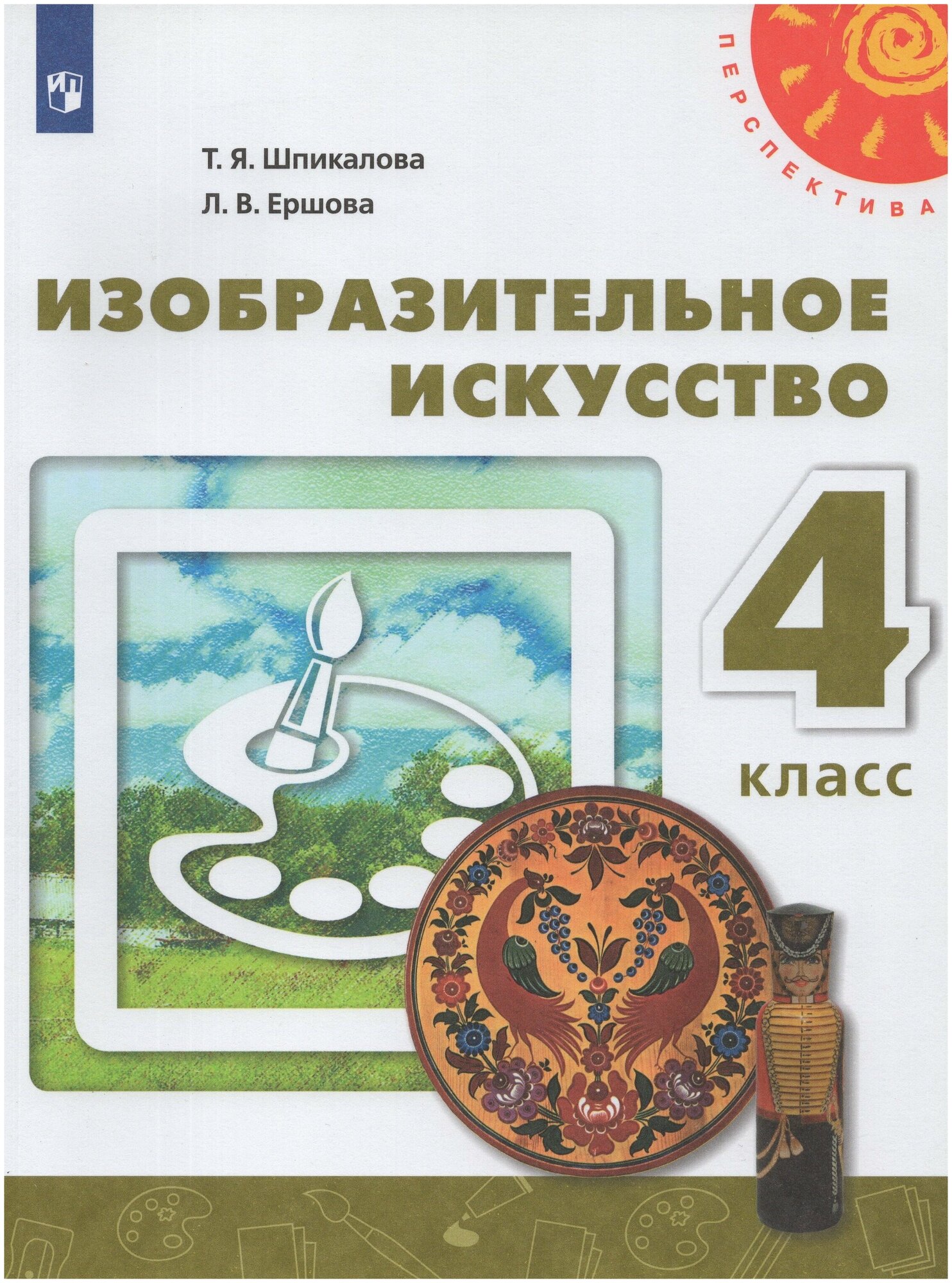 Изобразительное искусство. 4 класс. Учебник / Шпикалова Т. Я, Ершова Л. В. / 2021