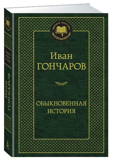 Гончаров И.А. "Обыкновенная история"