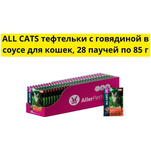 Влажный корм ALL CATS (Олл Кэтс) для кошек тефтельки с говядиной в соусе 85 г х 28 шт