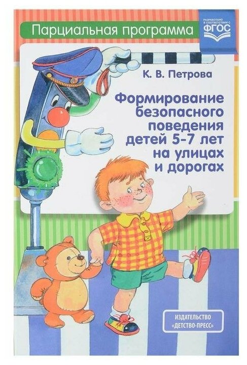 Формирование безопасного поведения детей 5-7 лет на улицах и дорогах. Парциальная программа. - фото №1