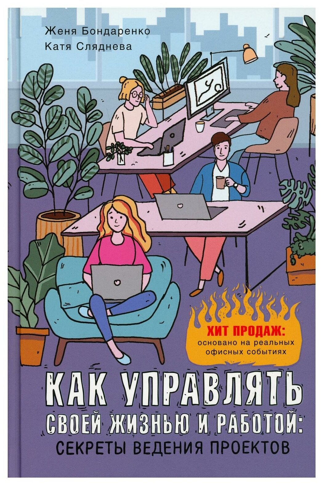 Как управлять своей жизнью и работой. Секреты ведения проектов - фото №1