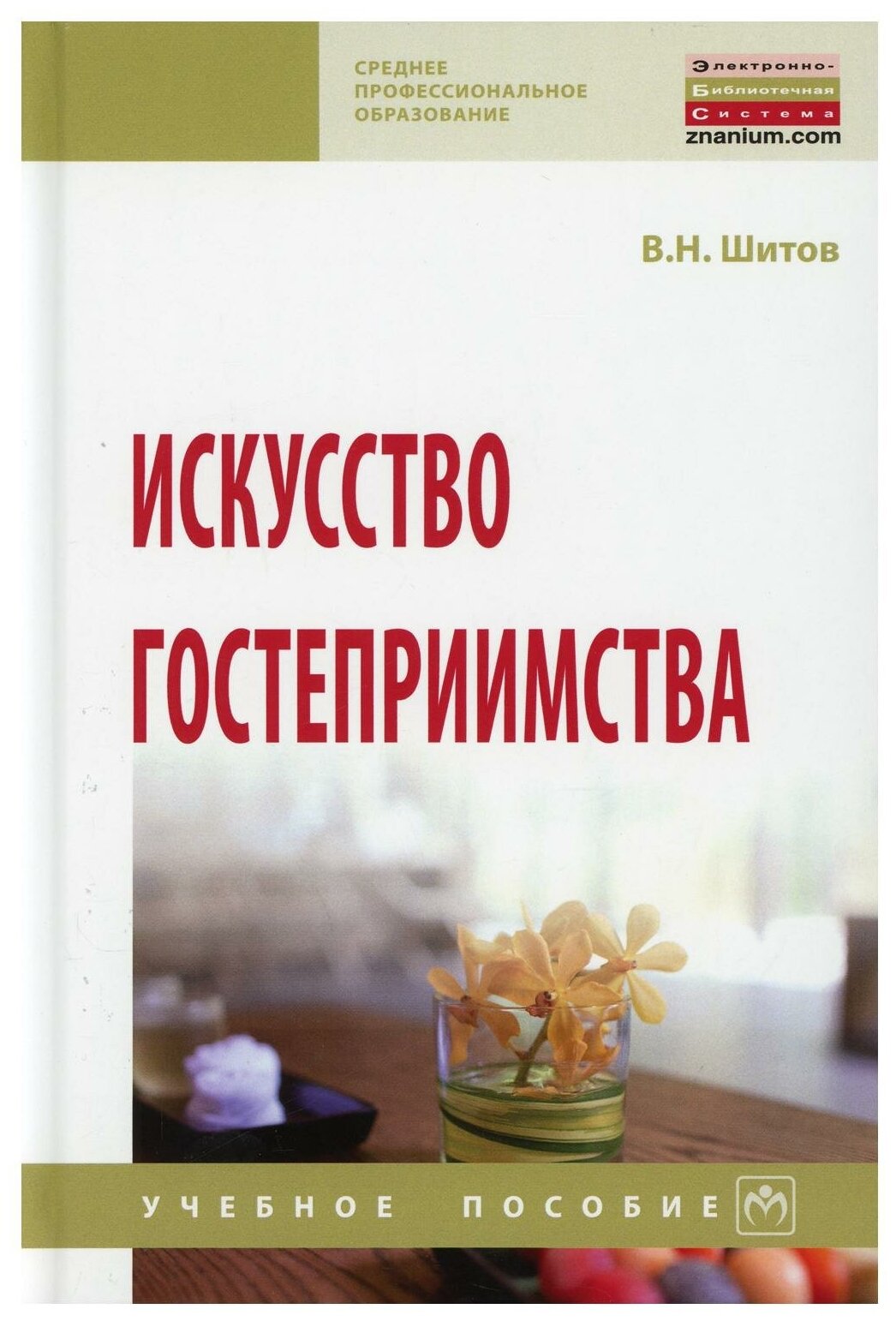 Искусство гостеприимства Учебное пособие - фото №1