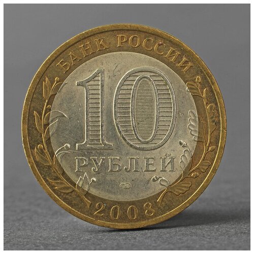 Монета 10 рублей 2008 РФ Свердловская область СПМД 2793893