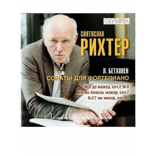 Святослав Рихтер - Бетховен Фортепианные сонаты 3 4 27 МКМ 449₽