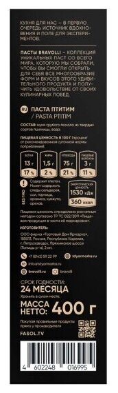 Паста Птитим PASTA PTITIM Bravolli 400 г - фотография № 4