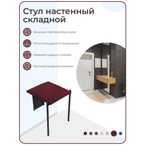 Универсальный откидной настенный стул (встроенный), цвет бордовый