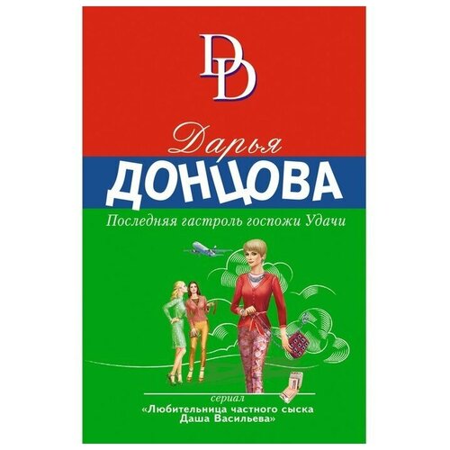 Последняя гастроль госпожи Удачи. Донцова Д.А.