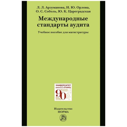 Арзуманова Л. Л, Орлова Н. Ю, Цареградская Ю. К. Международные стандарты аудита