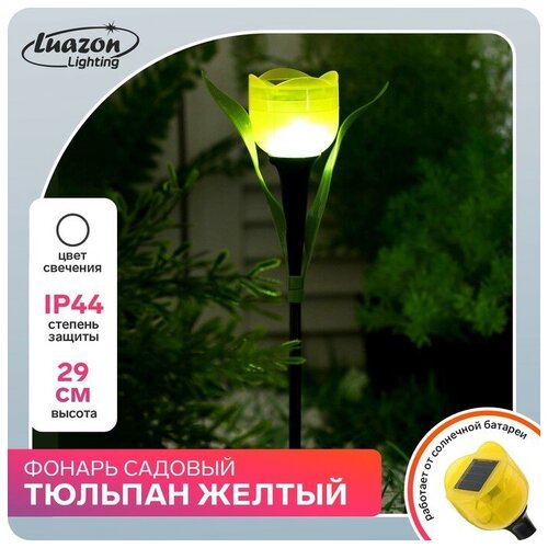Luazon Lighting Садовый светильник на солнечной батарее «Тюльпан жёлтый», 4.5 × 29 × 4.5 см, 1 LED, свечение белое