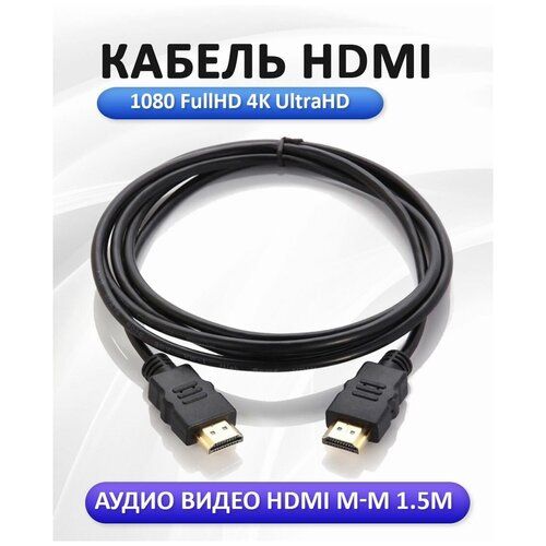 HDMI Кабель 1,5м / HDMI-HDMI / кабель hdmi 2.0 / FullHD 4K 1080P провод HDMI / черный