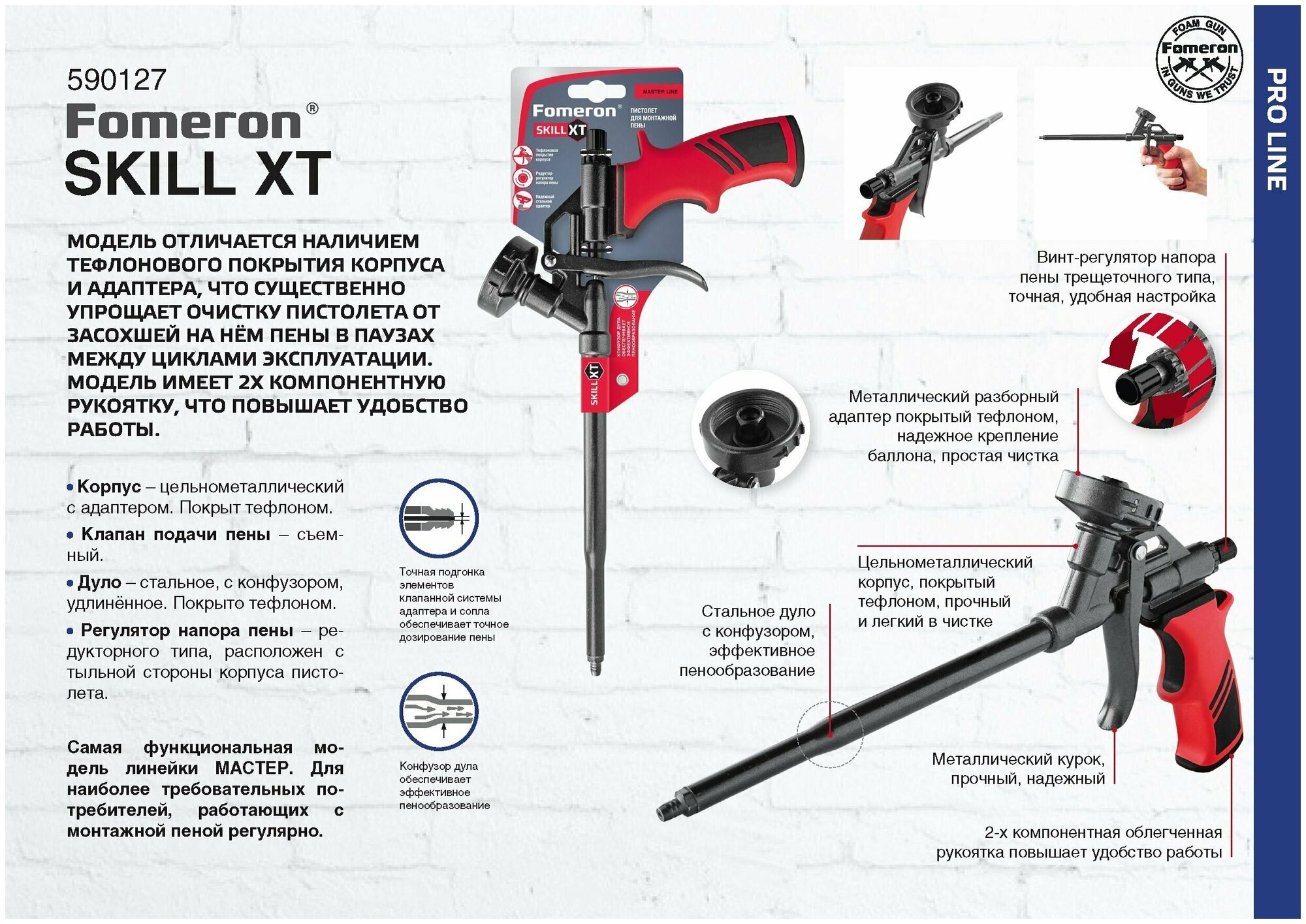 Пистолет Fomeron для монтажной пены, Skill XT (тефлоновый - металл с регулир, обслуживаемый адаптер) (1шт) (590127)