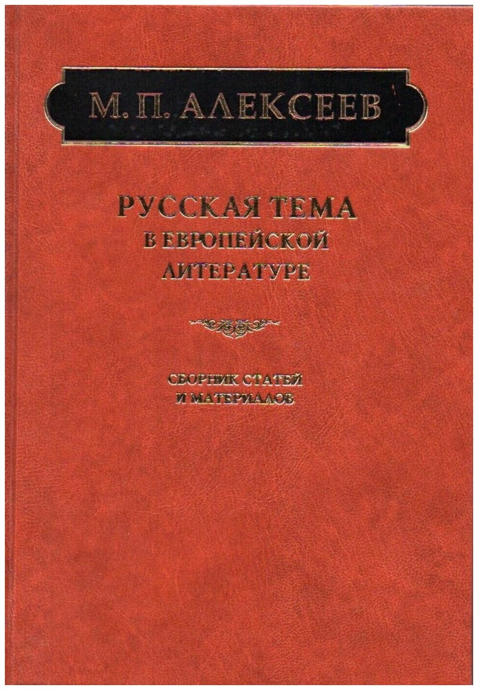 Русская тема в европейской литературе - фото №1
