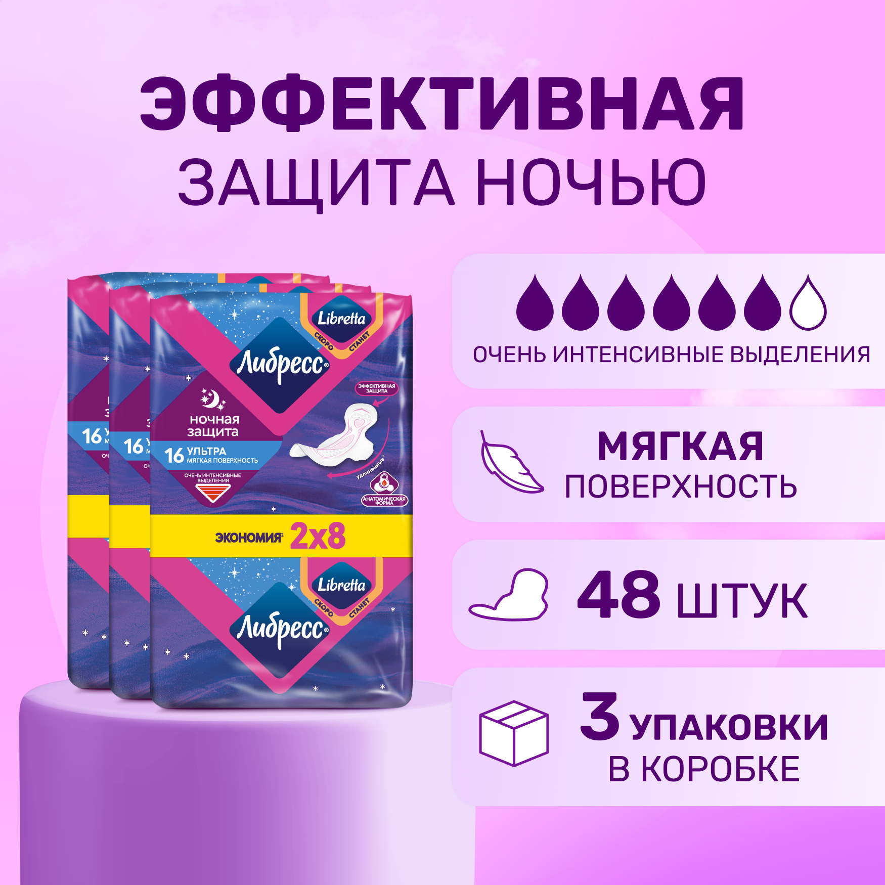 Гигиенические прокладки Либресс Ультра Ночные с мягкой поверхностью, Набор 3х16 шт