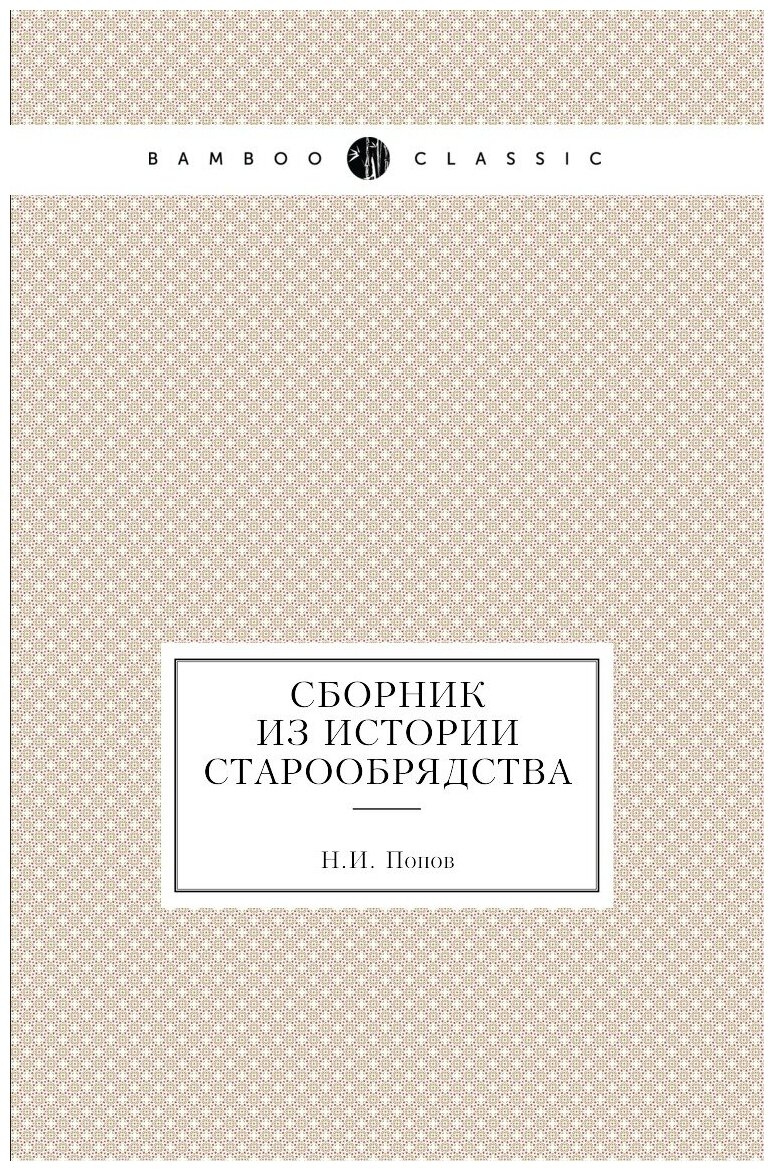 Сборник из истории старообрядства