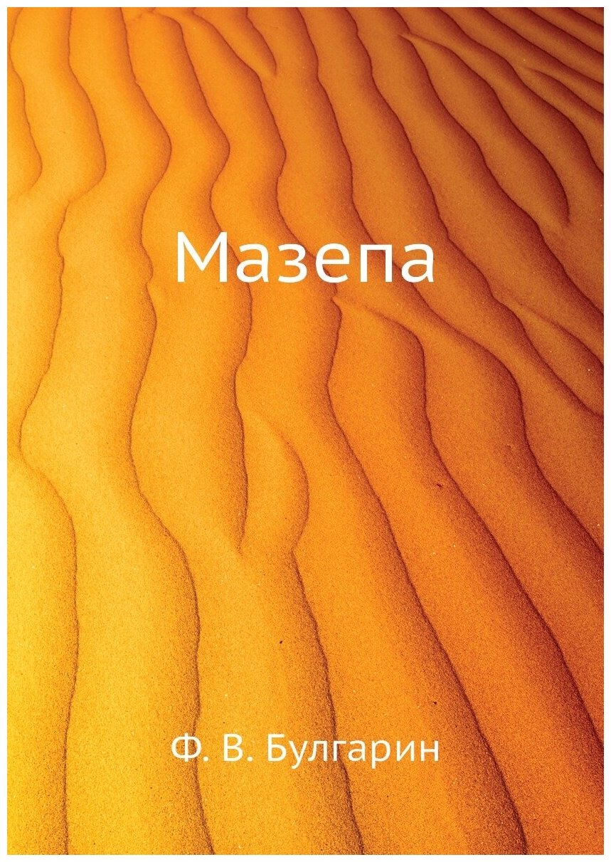 Книга Мазепа (Булгарин Фаддей Венедиктович) - фото №1