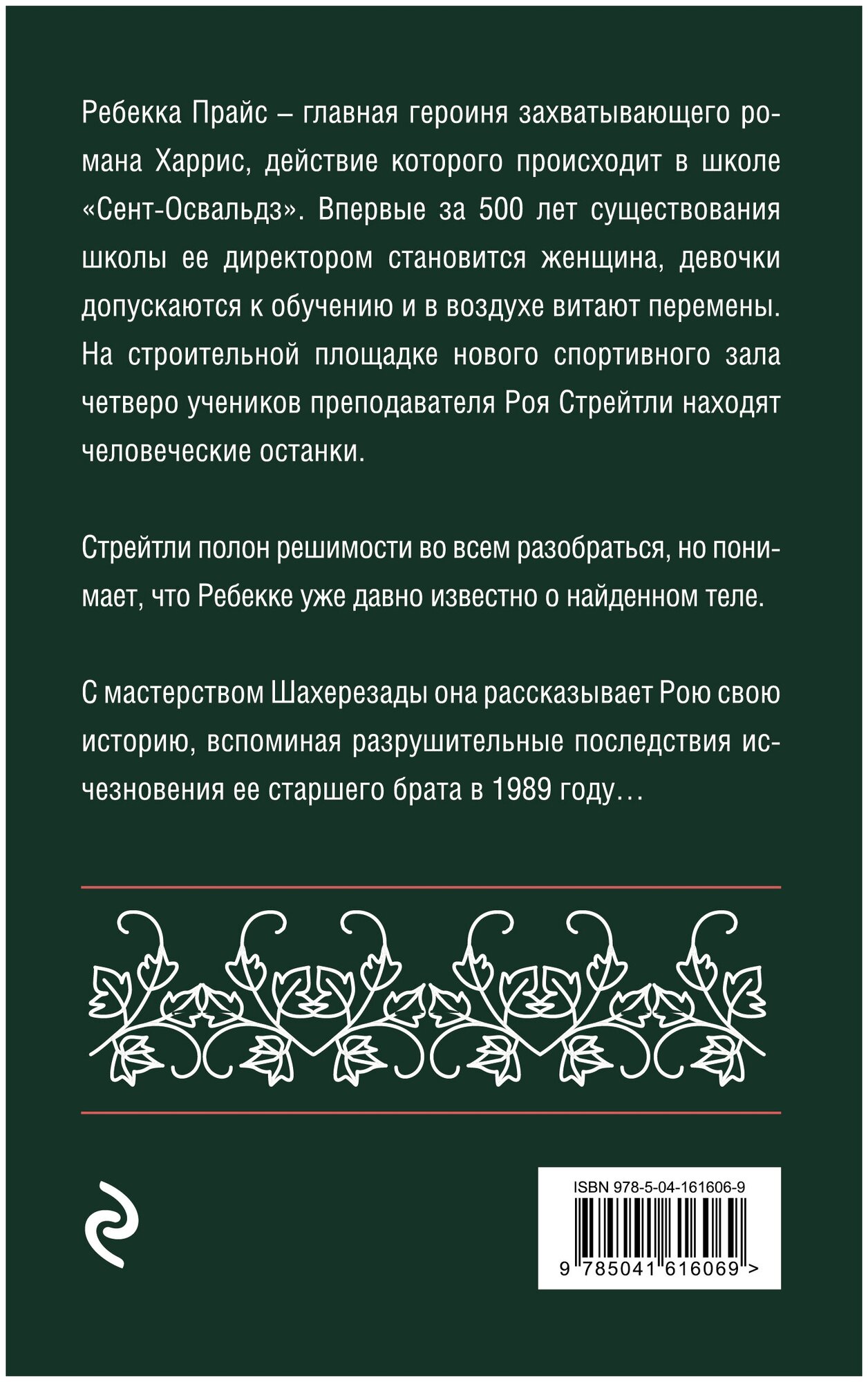 Узкая дверь (Харрис Джоанн) - фото №2