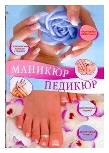 Книга: Маникюр и педикюр / Жук Светлана Михайловна