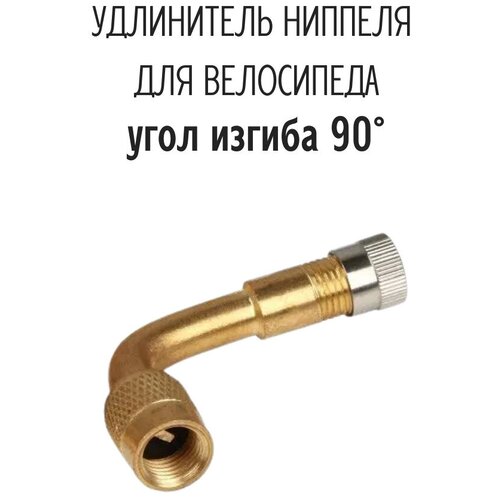 Удлинитель ниппеля, A/V, автонипель, 90