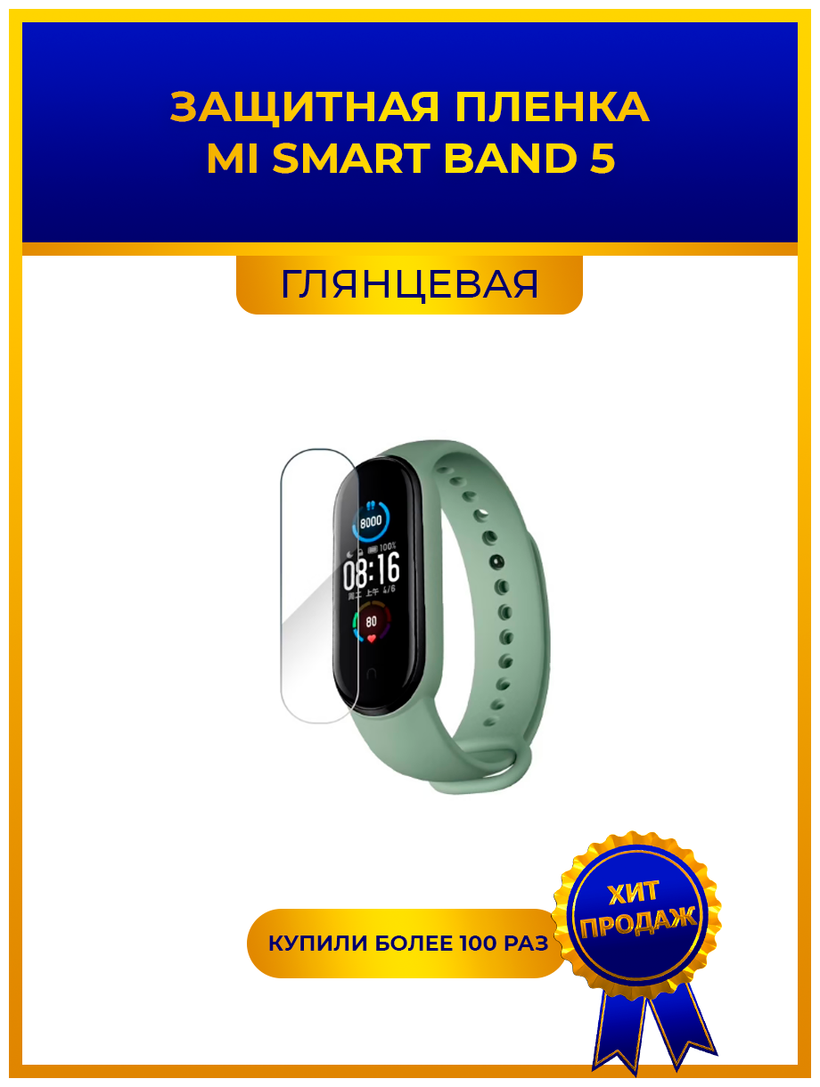 Глянцевая защитная premium-плёнка для смарт-часов MI SMART BAND 5 гидрогелевая на дисплей не стекло watch