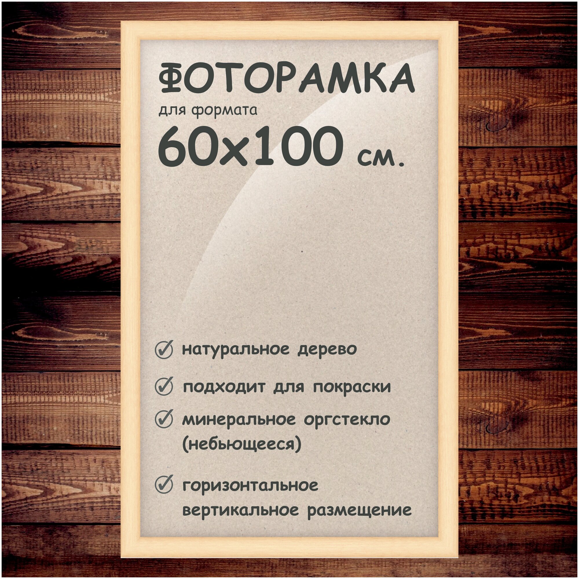 Фоторамка 60х100 см деревянный багет 40мм.