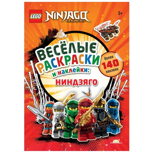 фото Fbp-6701 книга-раскраска lego ninjago - весёлые раскраски и наклейки: ниндзяго