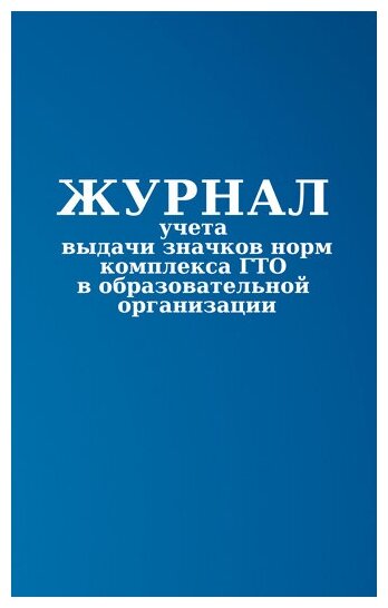 Журнал учета выдачи значков норм комплекса ГТО в образовательной организации - ЦентрМаг