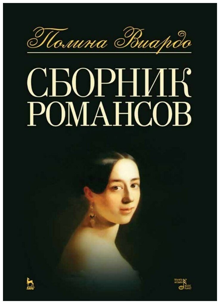 Виардо П. "Сборник романсов."