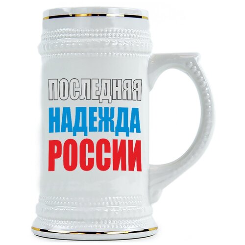 фото Пивная кружка последняя надежда россии drabs