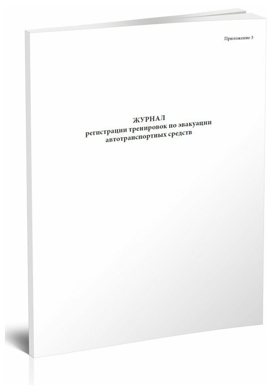 Журнал регистрации тренировок по эвакуации автотранспортных средств, 60 стр, 1 журнал, А4 - ЦентрМаг