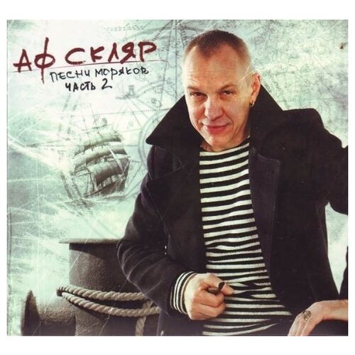 AUDIO CD скляр А. Ф: Песни Моряков ч.2 (digipack). 1 CD audio cd центр мне хорошо ч 2 digipack 1 cd