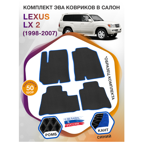 Коврики ЭВА в салон Lexus LX II / Лексус LX 2 1998 - 2007; ЕВА / EVA