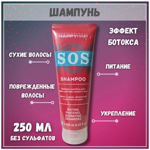 Happy Hair SOS шампунь без сульфатов 250 мл, 2шт