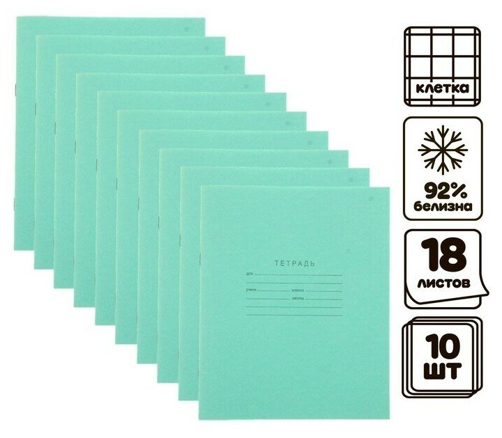КПК Комплект тетрадей из 10 штук, 18 листов в клетку, Зелёная обложка, блок офсет №1, белизна 92%