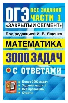 ОГЭ 3000 задач с ответами по математике Все задания части 1 - фото №3