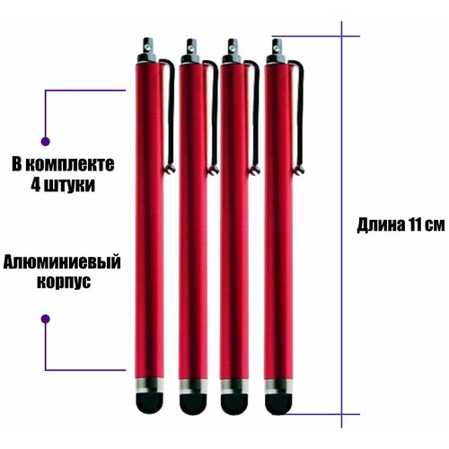 Универсальный стилус для рисования, для телефона, смартфона, планшета, красный, в комплекте 4 шт.