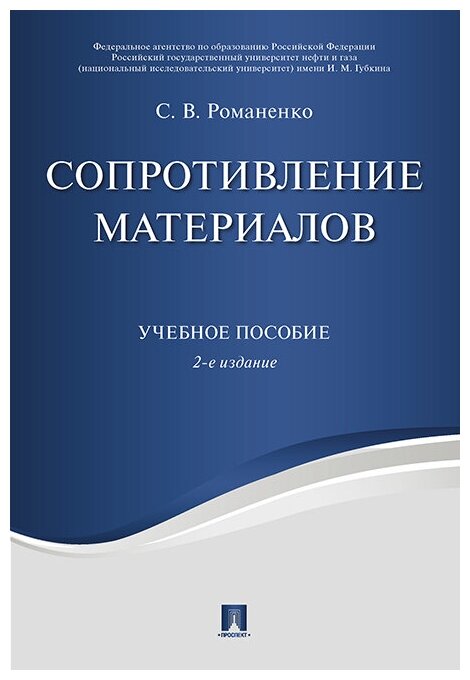 Романенко С. В. "Сопротивление материалов. Конспект лекций"