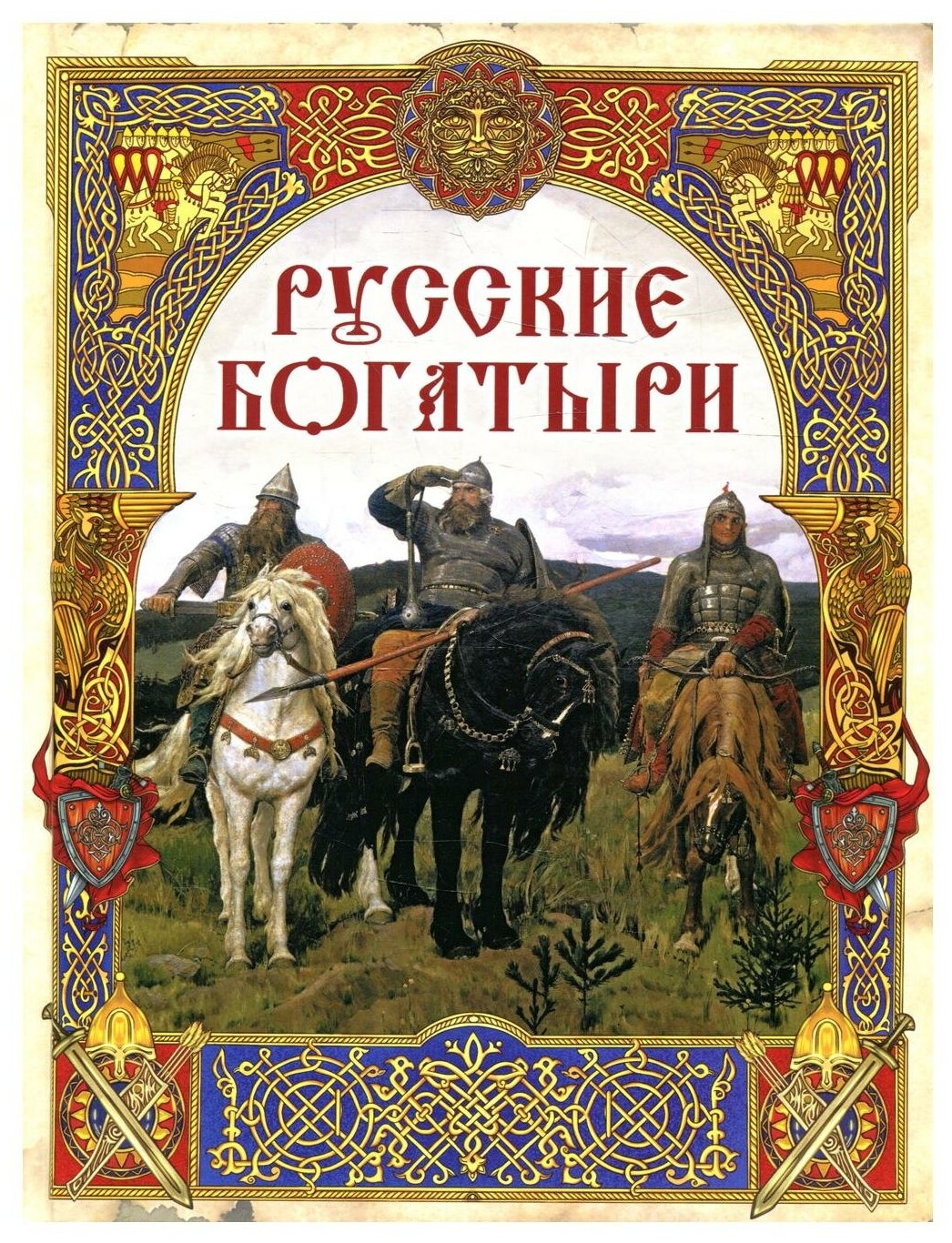 Русские богатыри: лучшие былины - фото №1