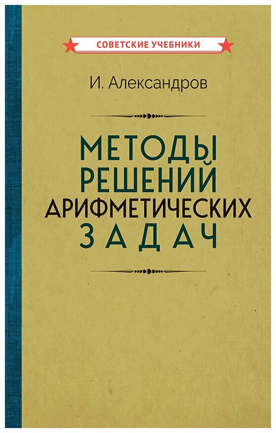 Методы решений арифметических задач [1953]