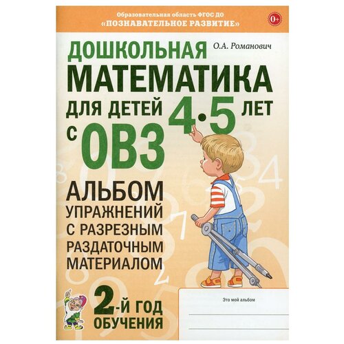 Дошкольная математика для детей 4-5 лет с ОВЗ: Альбом упражнений. 2-й год обучения