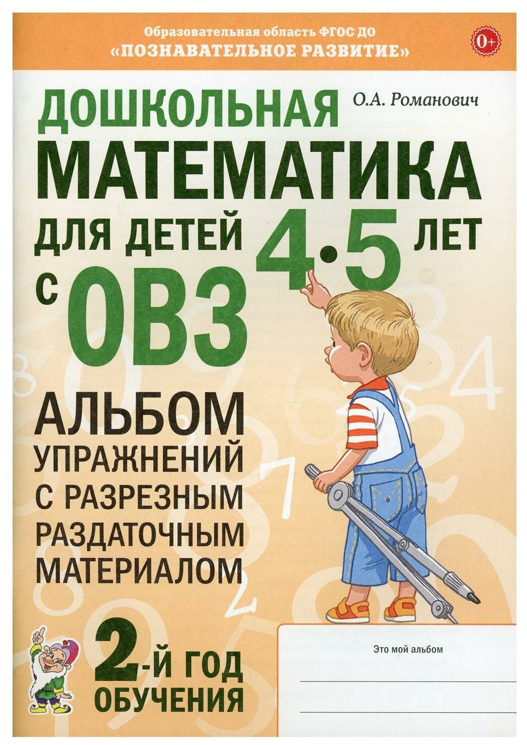 Дошкольная математика для детей 4-5 лет с ОВЗ альбом упражнений с разрезным раздаточным материалом Пособие Романович ОА 0+