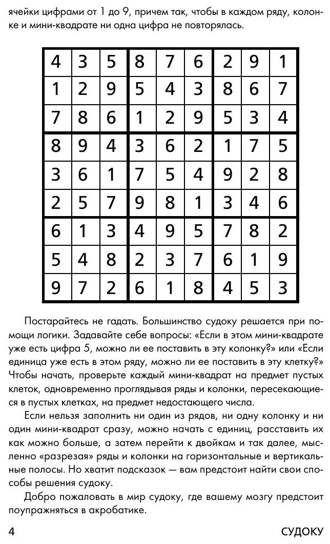 Судоку для самых умных (Николаева Юлия Н.) - фото №7