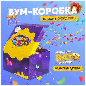 Подарочная коробка прикол " С днем рождения!" - Бум Коробка