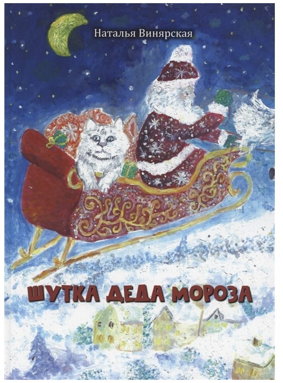 Шутка Деда Мороза (Винярская Наталья Александровна) - фото №1