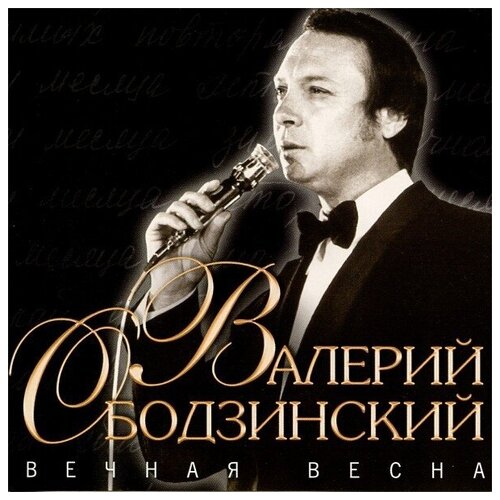 AUDIO CD Ободзинский Валерий - Вечная весна audiocd валерий ободзинский мираж концерт cd