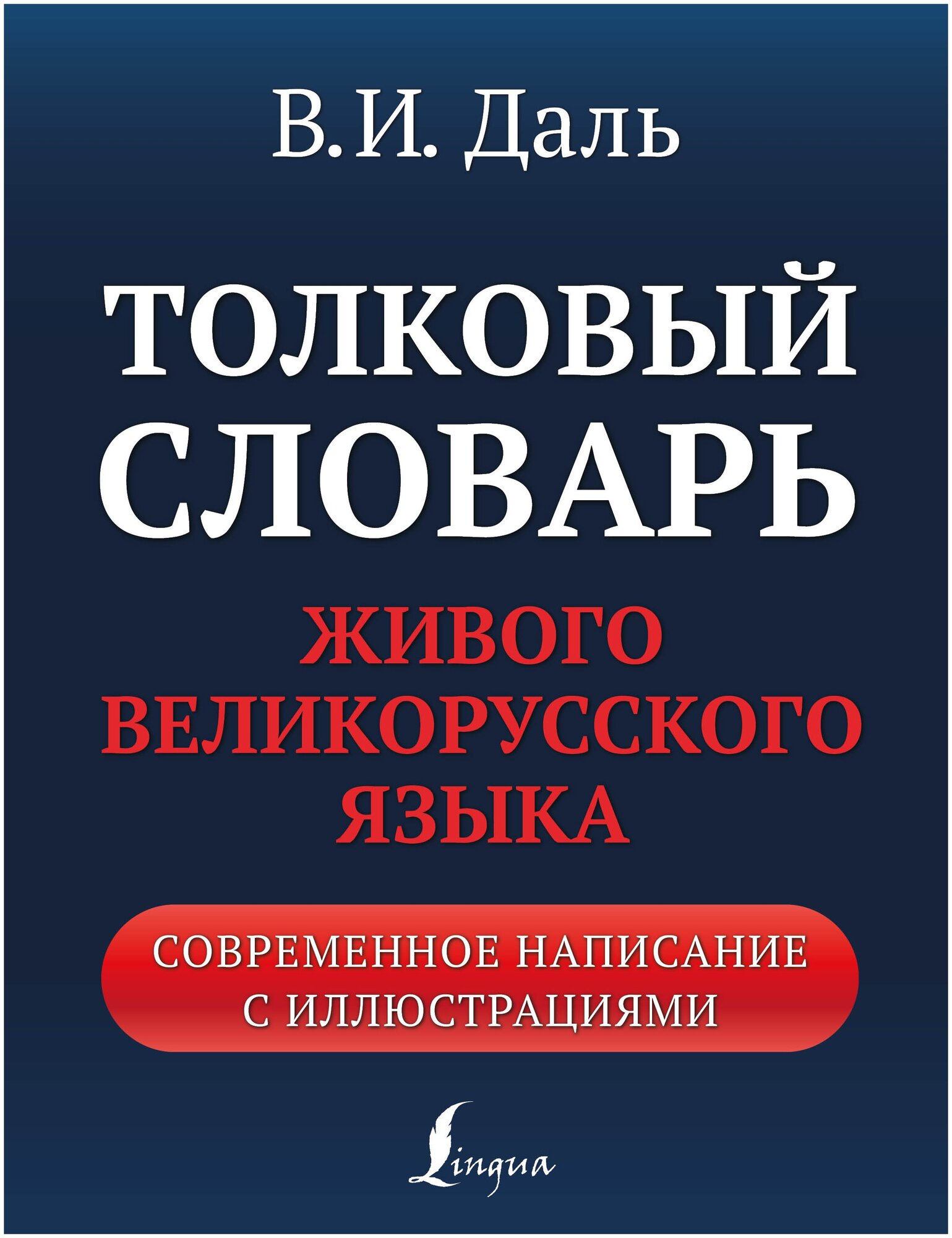 Толковый словарь живого великорусского языка: современное написание с иллюстрациями Даль В. И.