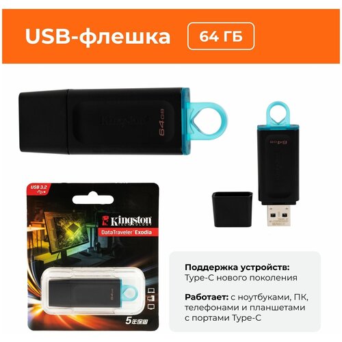 USB-флеш (USB 3.2) 64GB Kingston DataTraveler Exodia Черный