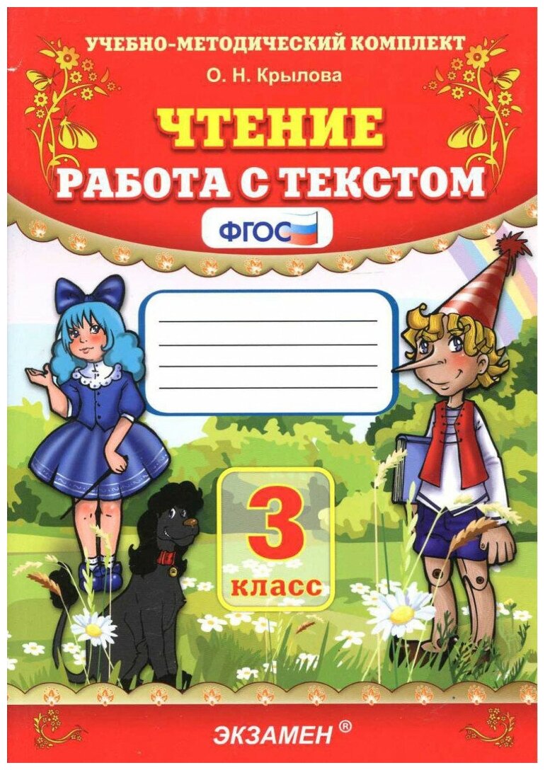 Чтение. 3 класс. Работа с текстом. ФГОС