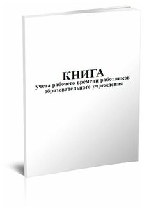 Книга учета рабочего времени работников образовательного учреждения , 60 стр, 1 журнал, А4 - ЦентрМаг