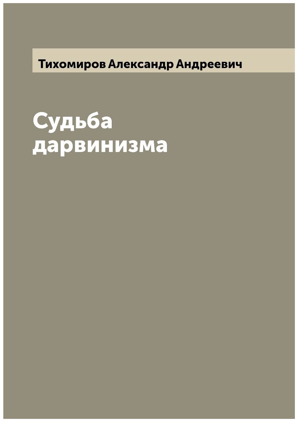 Книга Судьба дарвинизма (Тихомиров Александр Андреевич) - фото №1