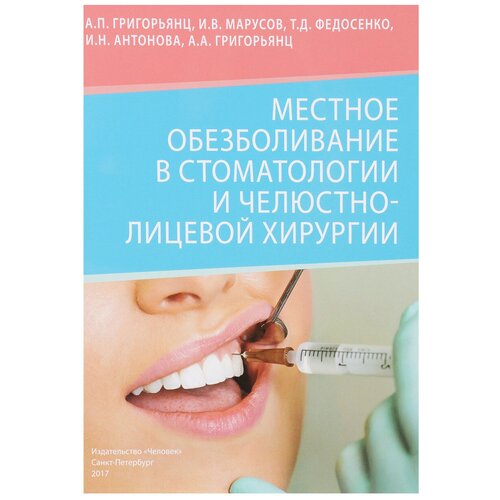 Местное обезболивание в стоматологии и челюстно-лицевой хирургии, Григорьянц А. П, И. В. Марусов